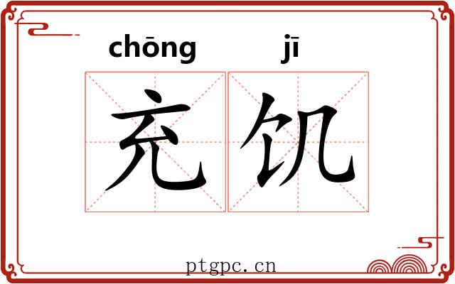 充饥