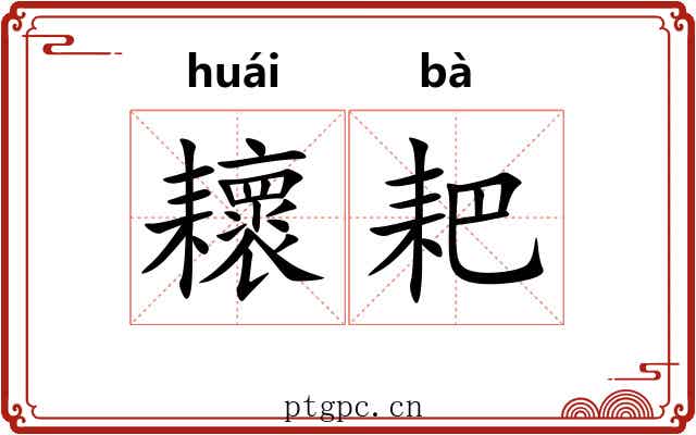 耲耙