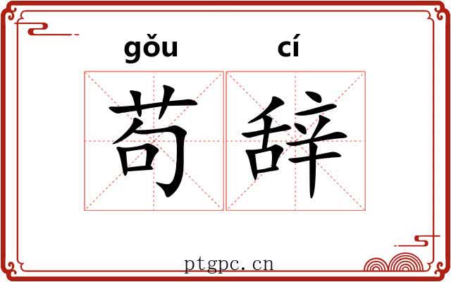 苟辞