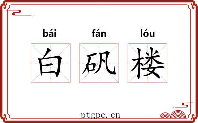 白矾楼
