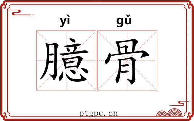 臆骨 臆骨