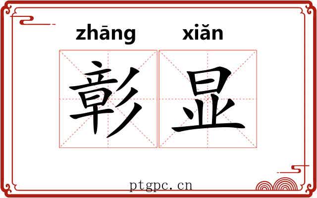 彰显 彰显