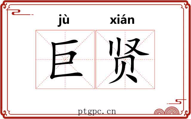 巨贤