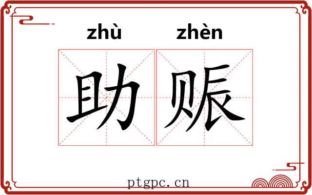 助赈