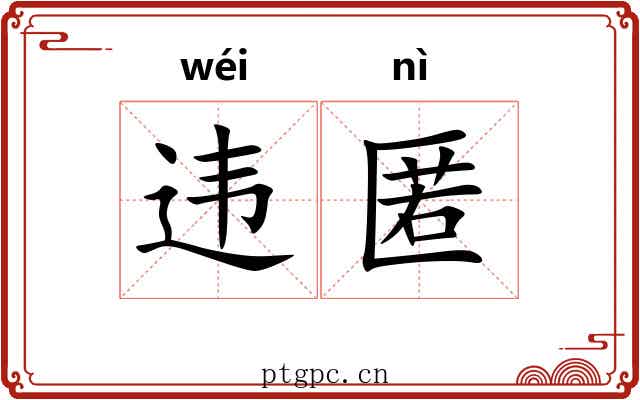 违匿