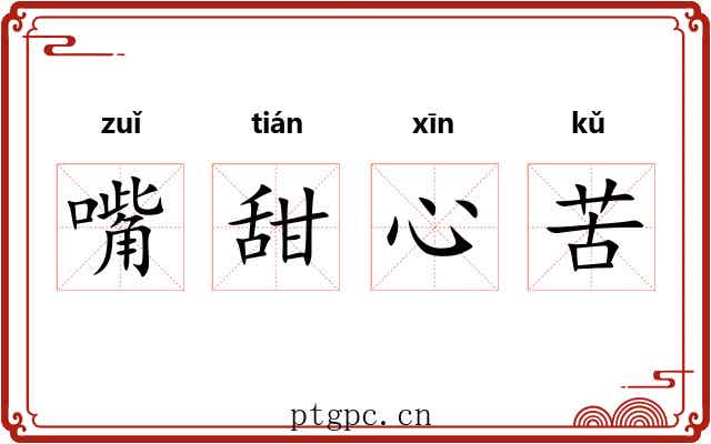 嘴甜心苦 嘴甜心苦