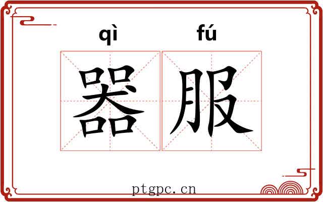 器服
