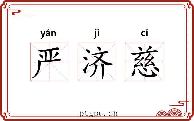 严济慈