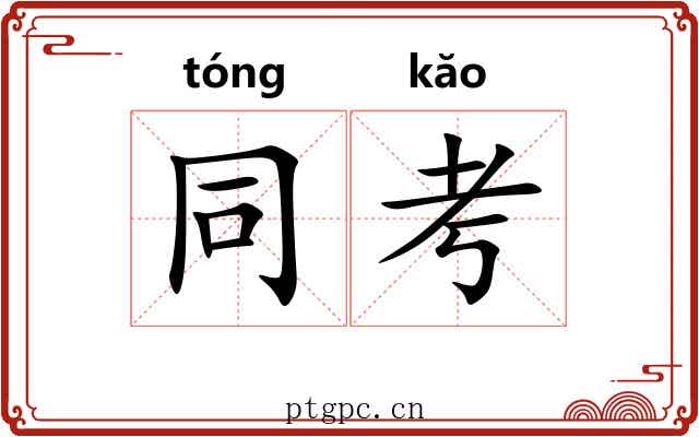同考