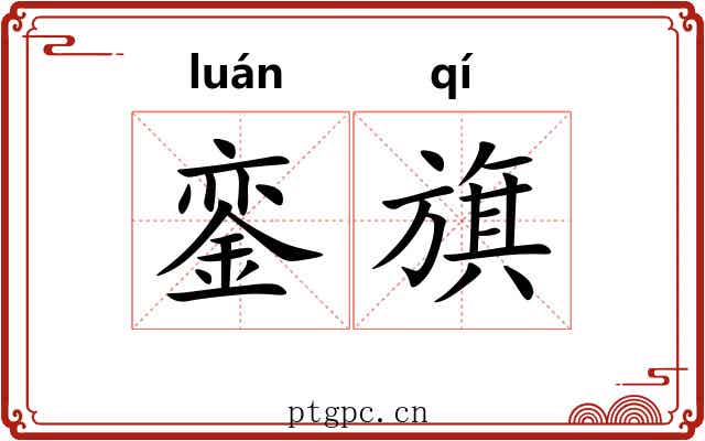 銮旗