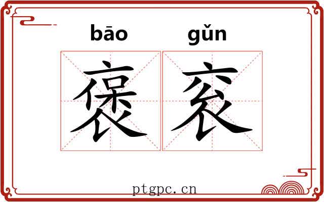 褒衮