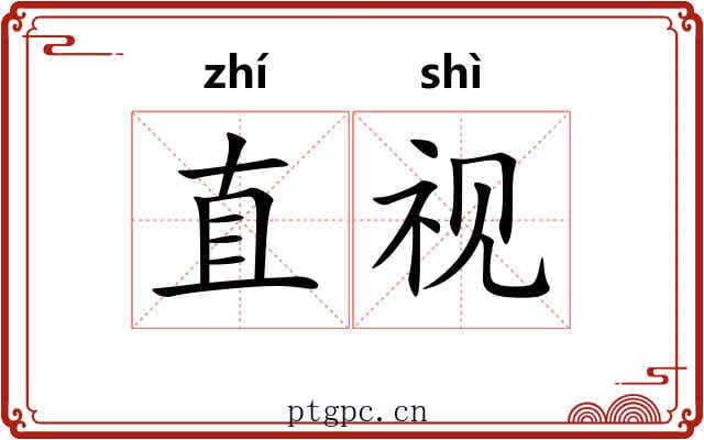 直视 直视
