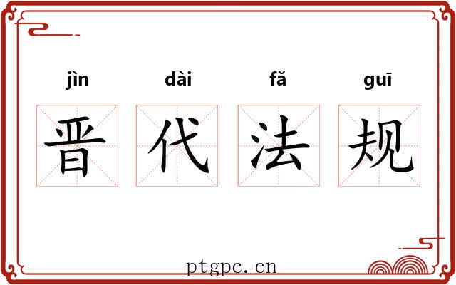 晋代法规 晋代法规