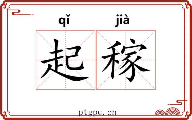 起稼 起稼