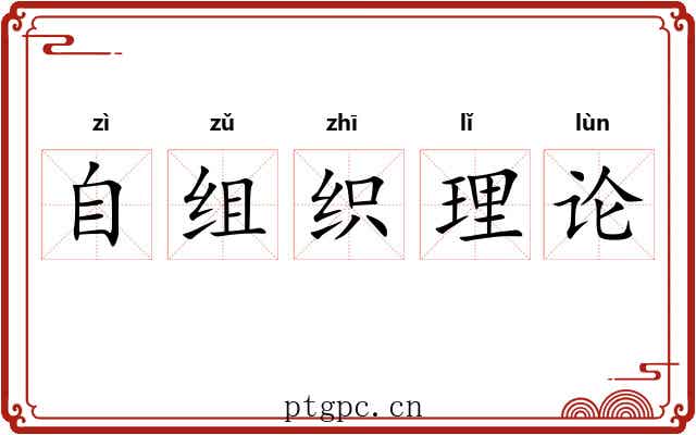 自组织理论 自组织理论