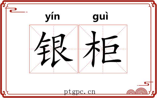 银柜