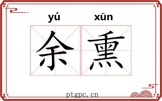 余熏
