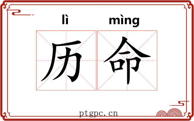 历命