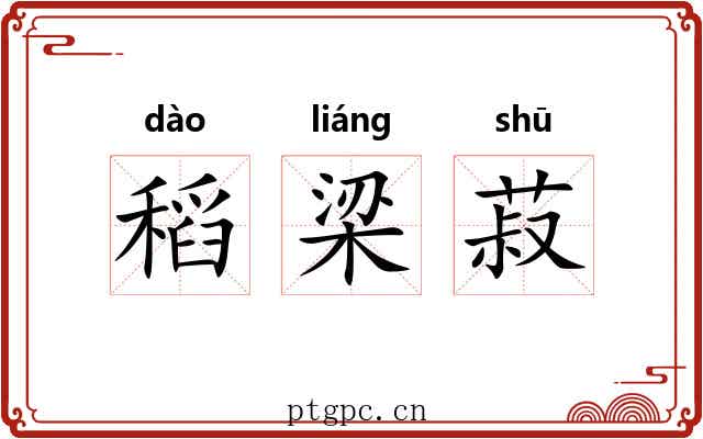 稻梁菽