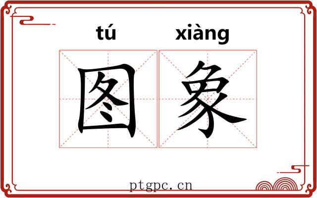 图象 图象