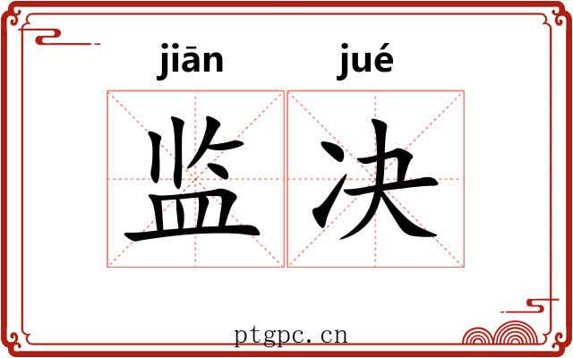 监决 监决