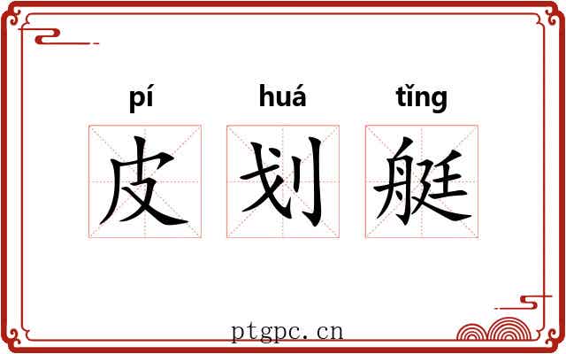 皮划艇