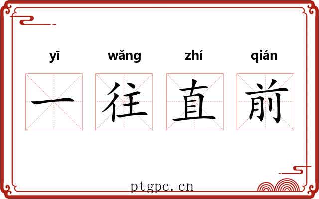 一往直前 一往直前