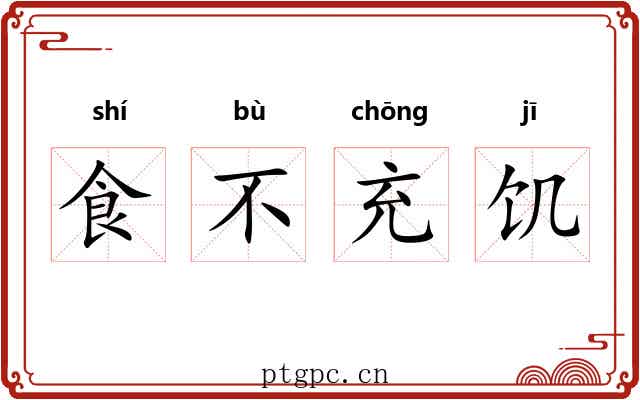 食不充饥 食不充饥