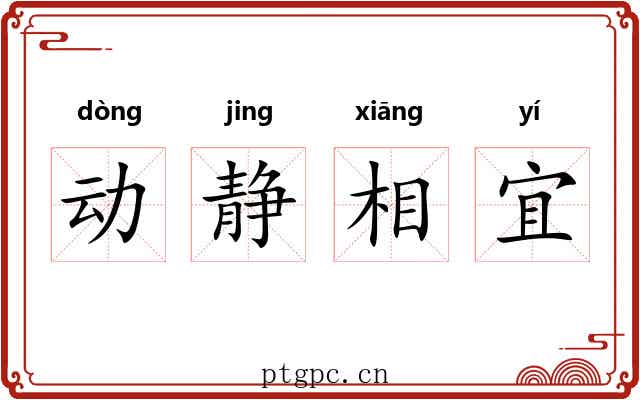 动静相宜