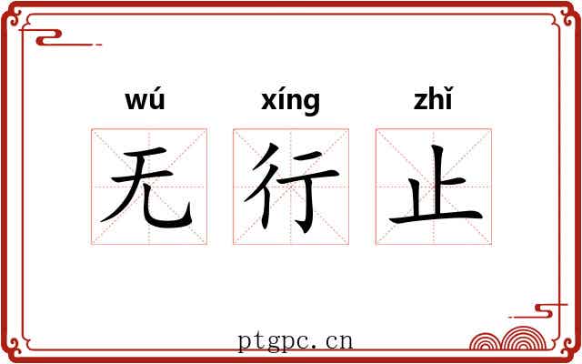 无行止