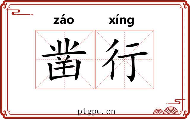 凿行 凿行