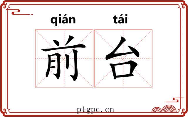 前台