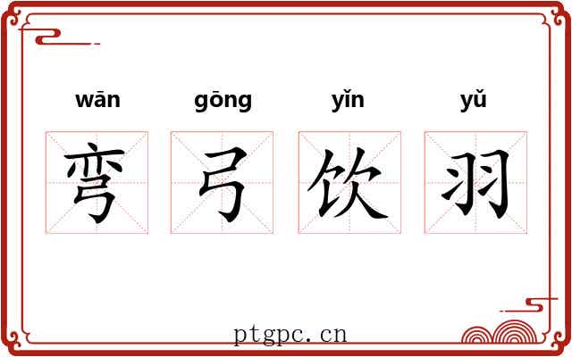 弯弓饮羽