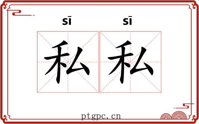 私私