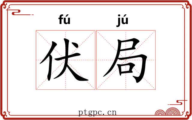 伏局 伏局