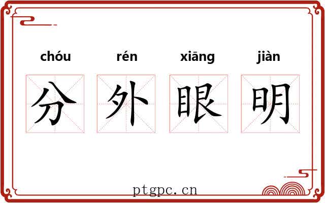 分外眼明