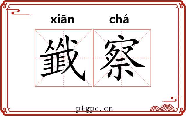 韱察