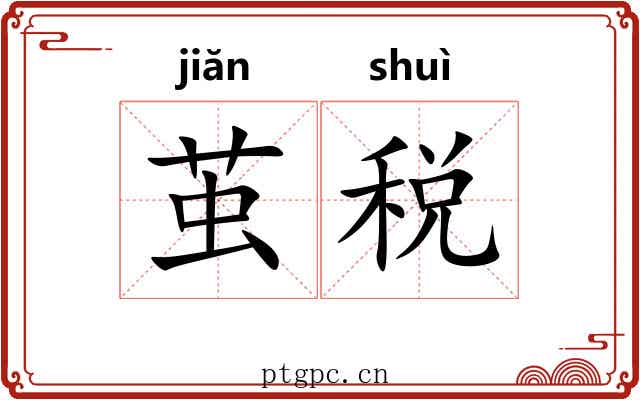 茧税