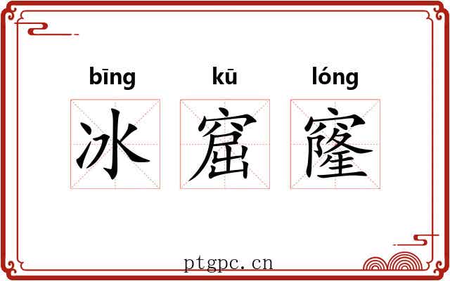 冰窟窿