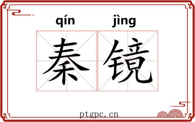 秦镜