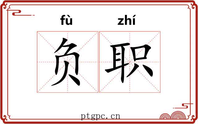 负职