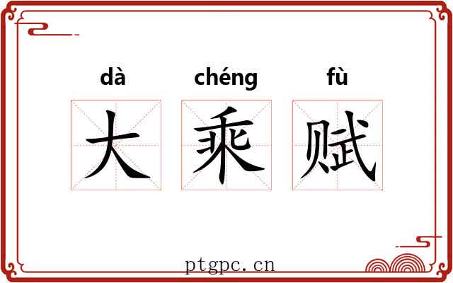 大乘赋