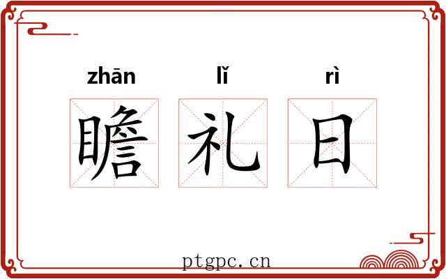 瞻礼日