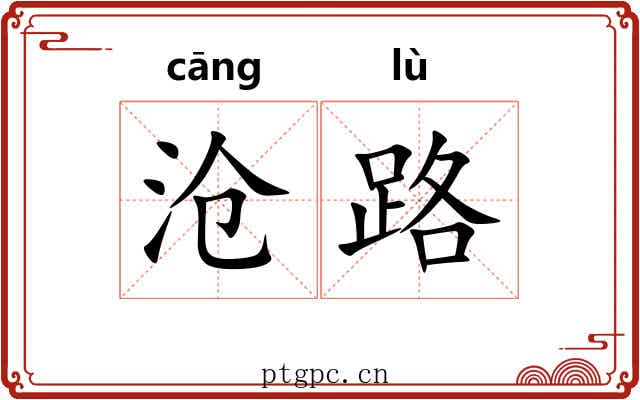 沧路 沧路
