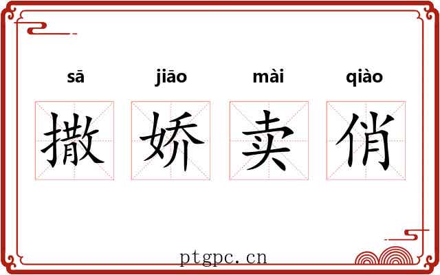 撒娇卖俏 撒娇卖俏
