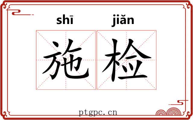 施检