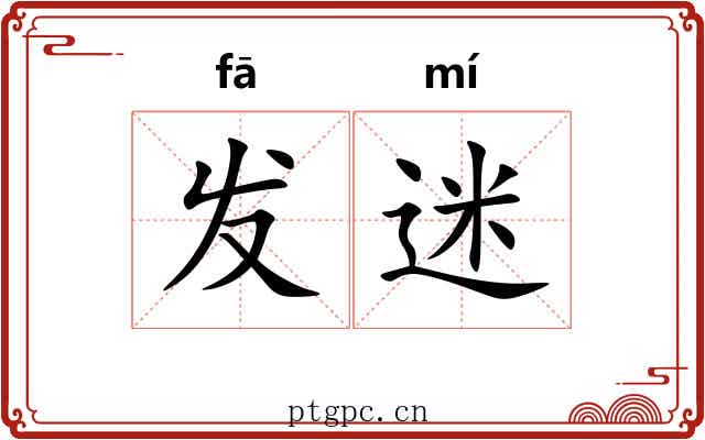 发迷