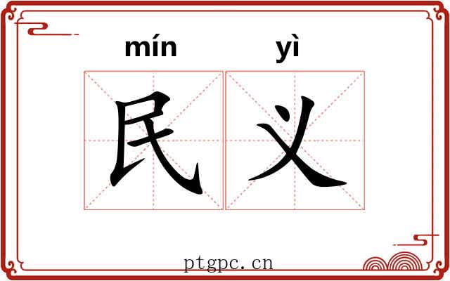 民义