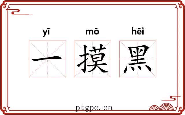 一摸黑