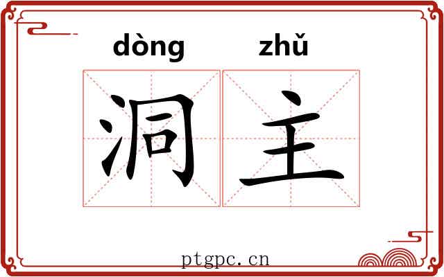洞主
